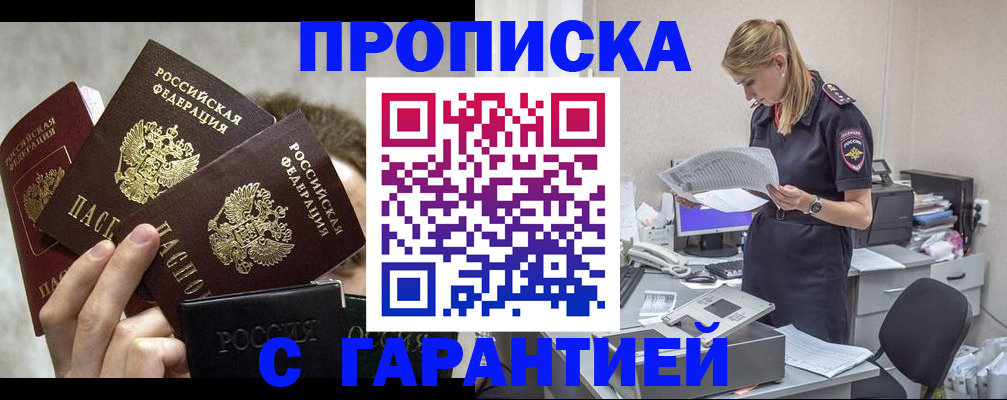 прописка паспорт в Барнауле