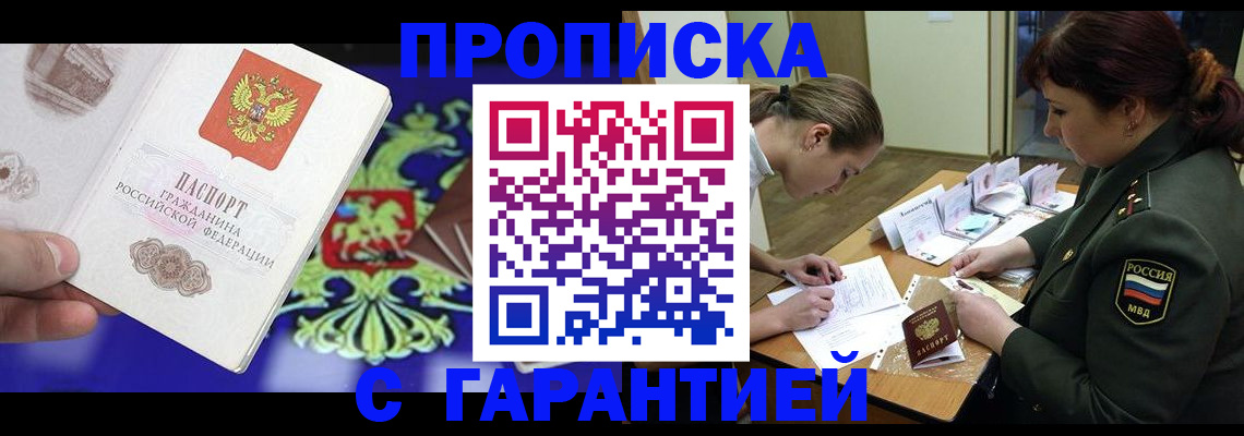 прописка штамп в Барнауле