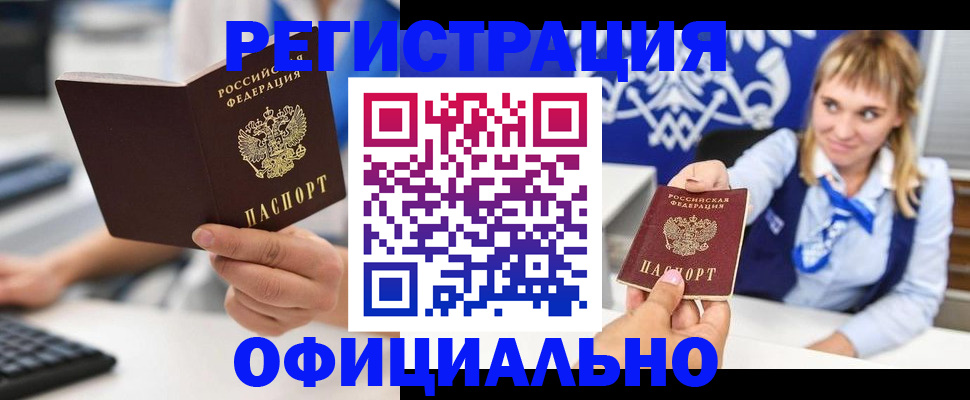 прописка гарантия в Барнауле