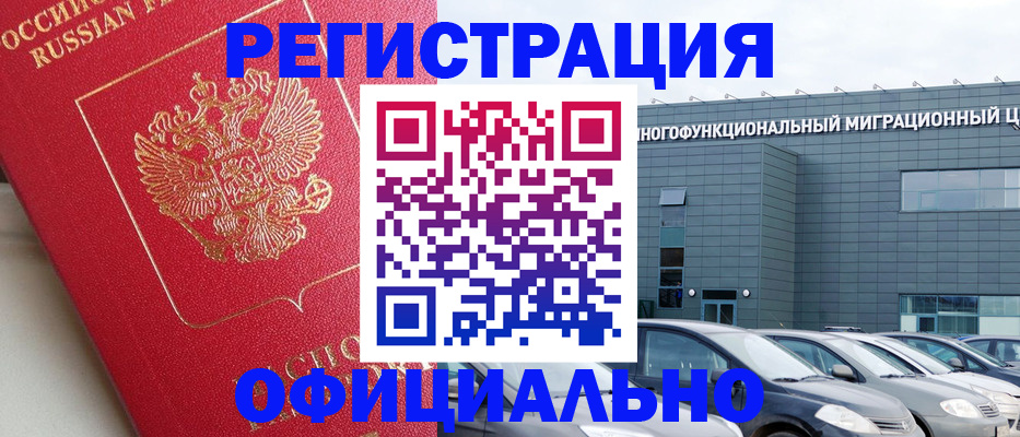 регистрация в Барнауле